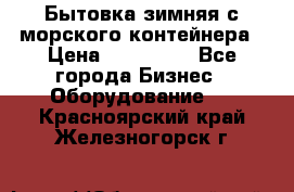 Бытовка зимняя с морского контейнера › Цена ­ 135 000 - Все города Бизнес » Оборудование   . Красноярский край,Железногорск г.